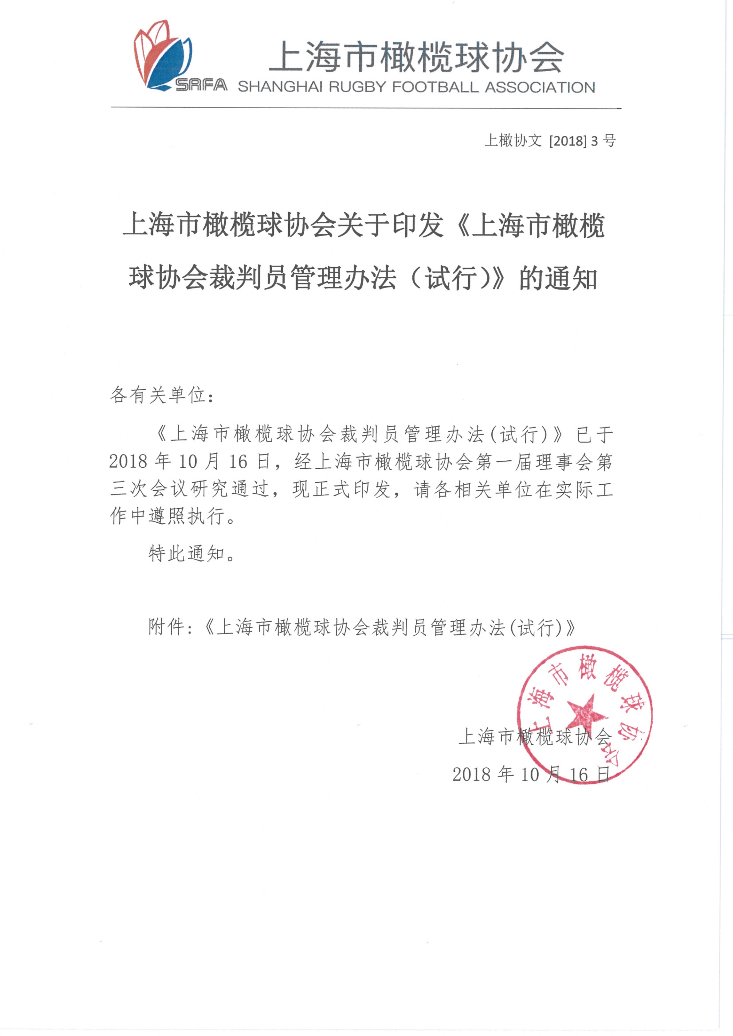 101817031885_0上海市橄榄球协会关于印发《上海市橄榄球协会裁判员管理办法试行》的通知及裁判员管理办法附件_1