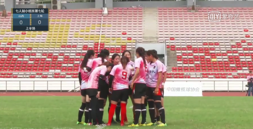 2018全国英式七人制女子橄榄球锦标赛 山西vs上海